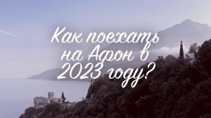 Как поехать на Афон в 2023 году?