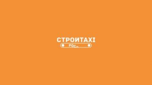 СтройTaxi. Заказ спецтехники. Аренда спецтехники. Услуги спецтехники