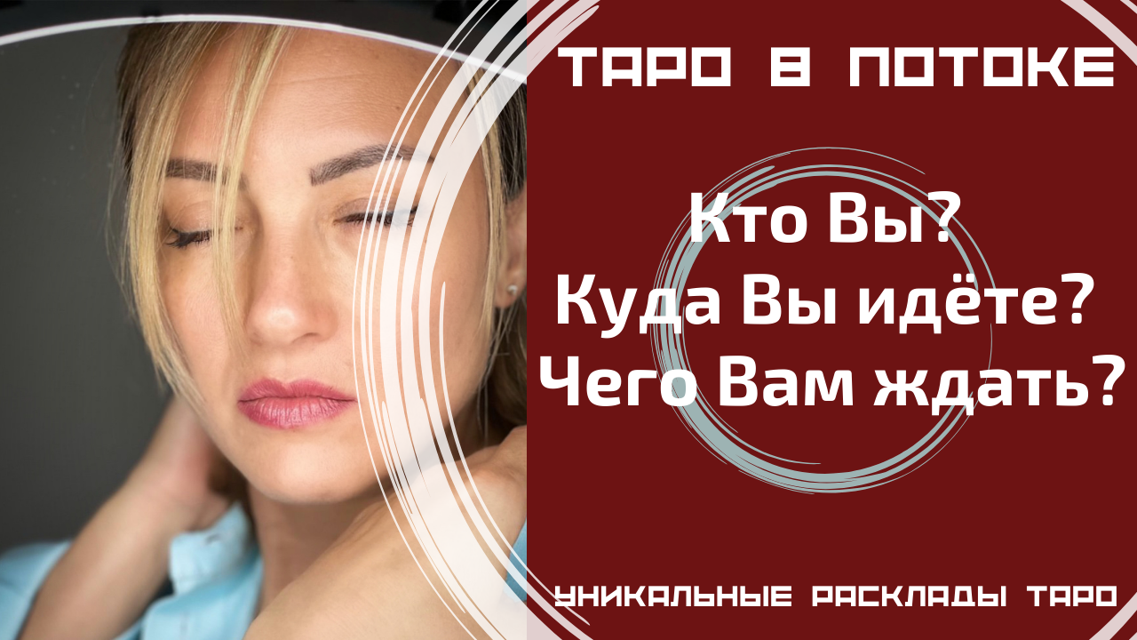 Кто я? Куда я иду? Чего мне ждать? Гадание на картах таро на одну позицию.