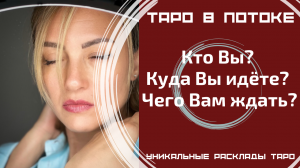 Кто я? Куда я иду? Чего мне ждать? Гадание на картах таро на одну позицию.