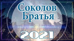 Сборни Соколов Братья христианские песни ♫ христианская Музыка ♫ кращі християнські пісні