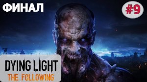 ? Прохождение Dying Light The Following ФИНАЛ #9 Последователи, Концовка Босс Матерь