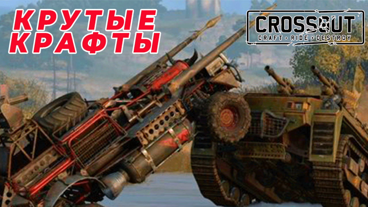 Самые крутые крафты Кроссаут \ Crossout