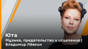 Музыка, предательство и исцеление | Владимир Лёвкин. Юта