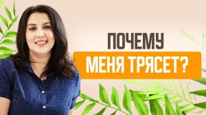 Почему меня трясёт Что это и как с этим бороться