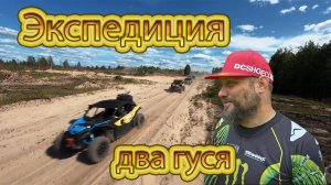 Экспедиция мещера "Два гуся". FPV дрон.