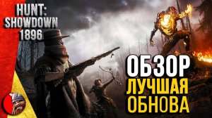 Hunt:ShowDown 1896 - ИГРУ ОБНОВИЛИ. Вышло крупнейшее обновление.