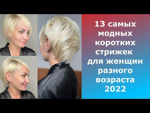 13 самых модных коротких стрижек для женщин разного возраста/фото и название стрижек.