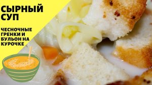 Сырный суп! Суп с курицей, вермишелью и плавленым сыром! Простой рецепт!