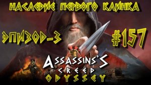 Assassin'S Creed: Odyssey/#157-Наследие Первого Клинка/Эпизод-3/Финал/