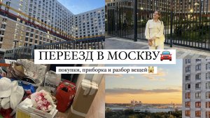 VLOG переезд в МСК | Обустройство квартиры | ПМЖ в Москве