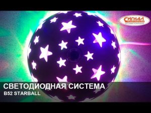 Светодиодная система B52 STARBALL