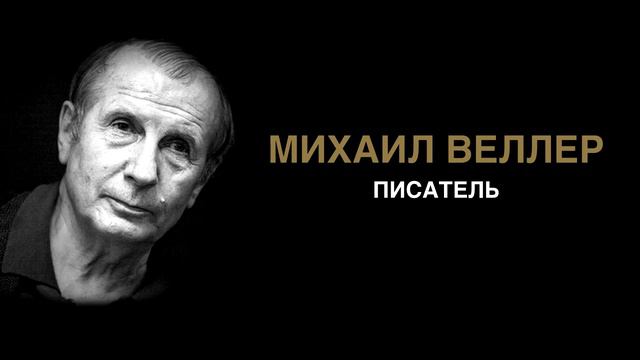 Михаил Веллер Немцов был символом эпохи