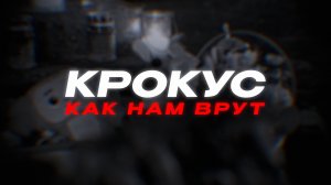 НАМ ЛГУТ ПРО КРОКУС