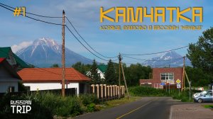 КАМЧАТКА: Коряки, Елизово и бассейн "Начики"