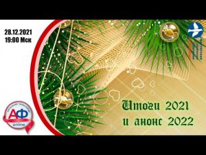 Новогодний эфир АФ-онлайн: итоги 2021 и анонс 2022!