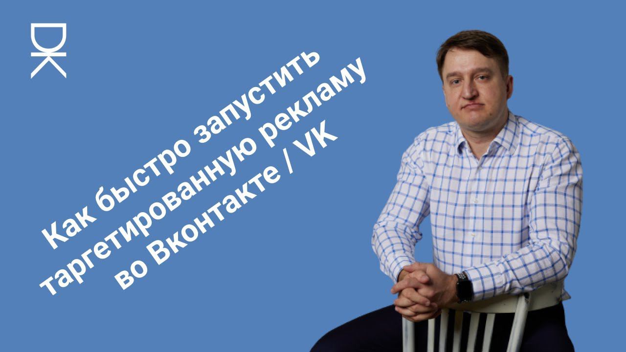 Как быстро запустить таргетированную рекламу во Вконтакте / VK
