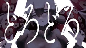 どろどろ/Dorodoro - 吐息/Toiki[RUS sub]