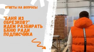 Идем разбирать баню ради подписчика