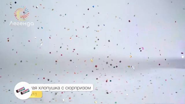 Пружинная хлопушка 11см с конфетти и сюрпризом, А0211.mp4