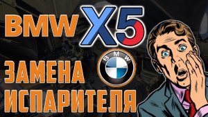 Замена испарителя кондиционера BMW X5 E70. Часть 2.⚡⚡⚡