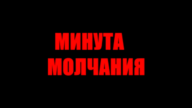 минута молчания-a moment of silence смотреть онлайн