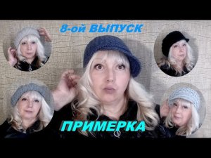 Живая примерка своих изделий . Берет "БИСМАРК" и кепи "ДЖЕКИ"