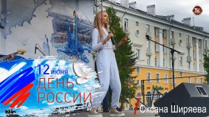 12 июня 2024 — День России в Северодвинске / Оксана Ширяева / СербаТВ 🔴