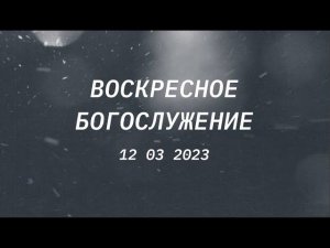 Воскресное богослужение, 12 марта 2023 года