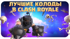 ? ТОП КОЛОДЫ СЕЗОНА КЛЕШ РОЯЛЬ ЛУЧШИЕ КОЛОДЫ В CLASH ROYALE.mp4