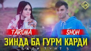 Хит_Трэк! Шох ft Tarona - Бе Обрум Карди? | Shoh - Дилноза - Зинда Ба Гурм Карди