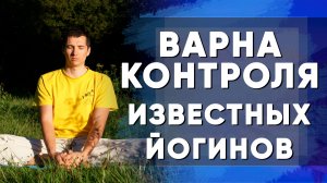 Варны и Касты в Йоге часть 2 | Варна Контроля | Известные йогины из Варны Контроля