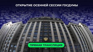 Первое пленарное заседание осенней сессии Государственной Думы 13.09.2022