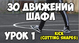 30 движений ШАФЛ танца  - Урок 1 Kick (Cutting shapes)! - Шафл танец обучение для начинающих!