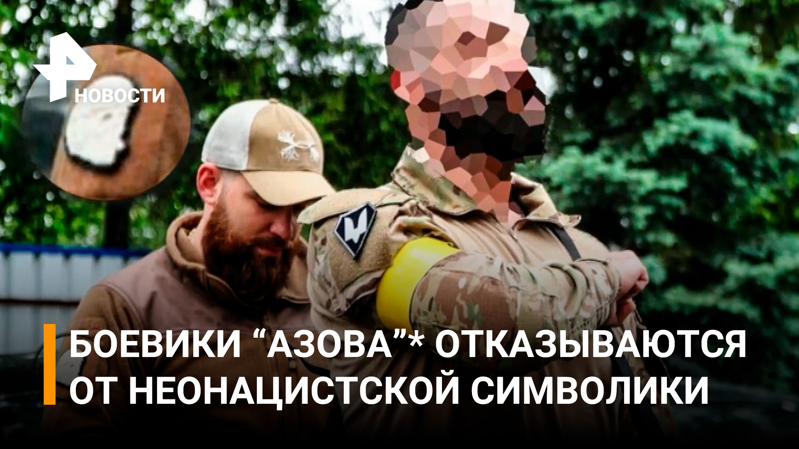 Ребрендинг батальона "Азов"* / РЕН Новости
