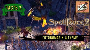 Spellforce 2 Shadow Wars # 7 Приготовления к глобальной бойне