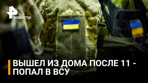 На Украине будут забирать в ВСУ нарушителей комендантского часа? / РЕН Новости