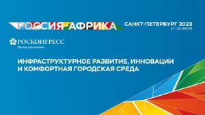 Инфраструктурное развитие, инновации и комфортная городская среда