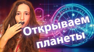 Поэтапная интерпретация натальной карты // Чтение гороскопа