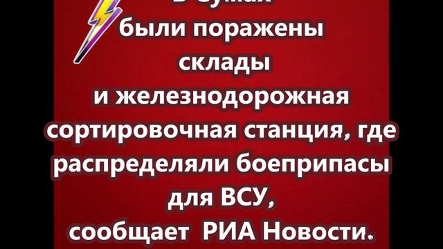 Склады и железнодорожная сортировочная станция, где распределяют боеприпасы ВСУ, поражены в Сумах