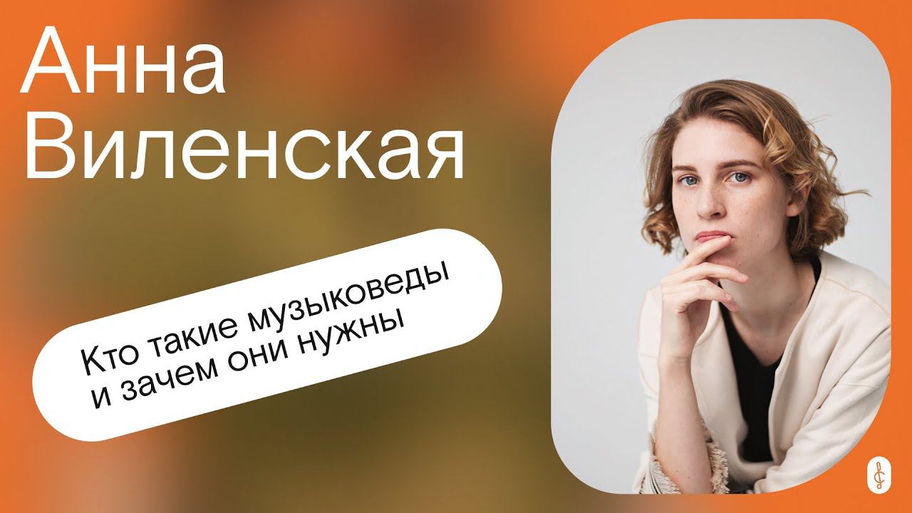 Кто такие музыковеды и зачем они нужны. Подкаст с Анной Виленской