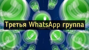 Уже третья WhatsApp группа! Первые 20 человек добавляются бесплатно! Бизнес на кроссовках  8par.ru