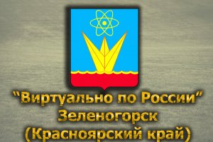 Виртуально по России. 317.  город Зеленогорск (Красноярский край)