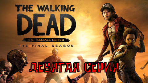 Ходячие мертвецы - 4 ▶ ФИНАЛЬНЫЙ СЕЗОН ◀ 9 серия ▶ The Walking Dead: The Final Season ▶ ИГРОФИЛЬМ