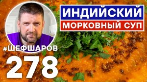 ИНДИЙСКИЙ МОРКОВНЫЙ СУП. ИНДИЙСКАЯ КУХНЯ. УНИКАЛЬНЫЙ РЕЦЕПТ ОЧЕНЬ ВКУСНОГО И АРОМАТНОГО СУПА.