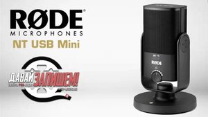 USB-микрофон Rode NT-USB Mini (сравниваем с Rode NT-USB)