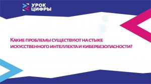 Какие проблемы существуют на стыке искусственного интеллекта и кибербезопасности?