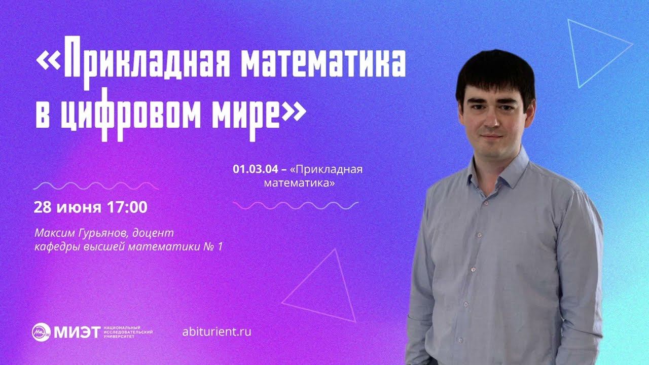 Прикладная математика в цифровом мире