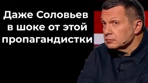 Даже Соловьев в шоке от этой пропагандистки