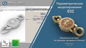 Линейный паттерн на примере орнамента Versaci. 3D уроки для ювелиров.